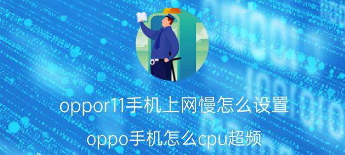 oppor11手机上网慢怎么设置 oppo手机怎么cpu超频？